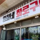 영희네화로구이 | [부평 맛집] 영희네 화로구이 고기 무한리필 맛집 추천해요!