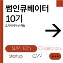 주식회사 엠엔 | [공지] [BNK 부산은행] 썸인큐베이터 10기 오리엔테이션 후기(in 0.9M 부산서면공유오피스)