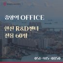 한진중공업R&D센터 | [부산 중앙동 사무실 임대] 한진 R&amp;D센터 세관 인접지 삼거리 코너빌딩 전용 60평 사무실 임대