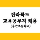 용안초등학교 이미지