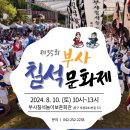 8월엔 우리동네 축제 ＜부사칠석문화제＞에서 만나요. 이미지