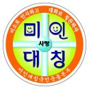 미인본부