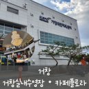 거제스포츠파크 국민체육센터 | [거창] 거창 실내 수영장 (거창스포츠파크국민체육센터 수영장) 일요일 다녀옴 , 흔적만 남은 거창 예쁜...