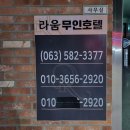 라움무인호텔 | 부안 숙소 추천 _ 깔끔한 곰소 근처 호텔 라움무인호텔