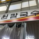 인천 용현동 토지금고시장 맛집 "장원칼국수" 김치까지 완벽했던 곳 후기