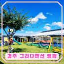 엠씨와이 | 경주 키즈펜션 그리다펜션 : 캠핑 놀거리 가득한 캠핑 펜션