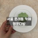 서울 문래 감성카페 웨이팅 행운다방 내돈내산 후기