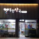 동산약국 이미지