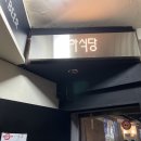 하식당모란점