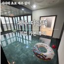 시크릿빌라 | 프라이빗 온수풀 제주 독채펜션 다담채
