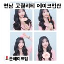홍대 연남고퀄리티 감성 메이크업샵 문메이크업 Moon Makeup 후기