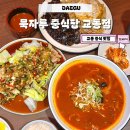 묵자 | 대구 교동 중식당 추천 묵자루 짬뽕 맛집 후기