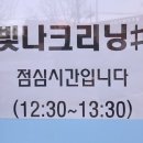 빛나크리닝#소촌점