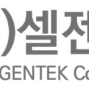 주식회사 셀젠텍 이미지
