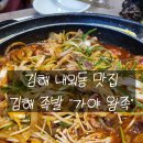 [김해 내외동 맛집 / 족발맛집] 김해 족발 맛집 가야왕족 본점 우삼겹짜글이 족발 후기