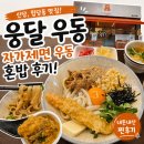 다산로36길 | [신당 힙당동 맛집] 내돈내산 자가제면 웅달 우동 혼밥후기!