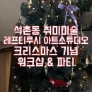 레프티루시아트스튜디오 | [송파구 석촌동 취미미술] 레프티루시 크리스마스 워크샵 & 파티 후기