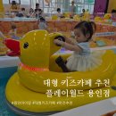 2454 | 용인 아이와 가볼만한곳 플레이월드 용인점,키즈카페 후기