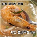 삼척중앙초등학교 | 삼척 쏠비치 근처 맛집 기인 홍새우칼국수, 직접 잡은 해산물로 시원한 해장 내돈내산