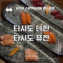 퓨전 | 스칼렛 아르떼 레스토랑 타시도 테판, 타시도 퓨전 예약 디너 후기
