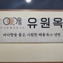 유원옥냉면 로고