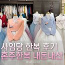 사임당한복 | W7.[부산한복대여] 부산 혼주한복대여 내돈내산 후기💖 | 부산 북구 화명동 25년전통 사임당한복에서...