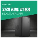 TEAM PC | 고객 리뷰 No.183: 5500GT 탑재 가성비 사무용 컴퓨존 조립PC 재구매 후기