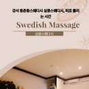 심쿵스웨디시 | 강서 등촌동스웨디시 심쿵스웨디시, 피로 풀리는 시간