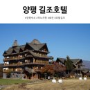 길조 | 양평 길조호텔 예약방법 가격 식당 201호 후기 국내 료칸 숙소