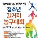 성남시 판교 성현교회 설립 36주년 기념 청소년 길거리 농구대회 이미지