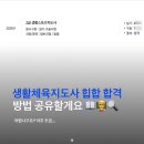 에잇투스포츠 | 2025 생활체육지도자 힙합 필기+구술합격 솔직후기