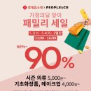 패밀리 세일 행사 ( 화장품 ) 이미지