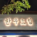 맛있는한우