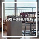 가정용제습기 추천 쿠첸 퓨어슬립 제습기 9L 대용량 물통 사용 후기