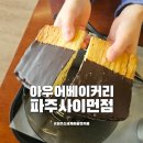 아우어베이커리파주사이먼점