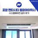 포항 펜타시티 동화아이위시 시스템에어컨 설치 입주 전 깔끔시공