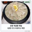 완도회집 | 오창 술집 추천 완도두툼숙성횟집에서 맛본 광어회맛집 후기