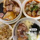 경희대 일식 맛집 난바우동 회기점 내돈내산 후기