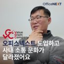 오피스넥스트로 사내 소통 문화를 바꾼 밸류그램컴퍼니