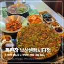 2호선 센텀시티역 | 센텀 맛집 옥된장 센텀시티점 점심 밥집부터 저녁 술집까지 완벽한 곳 잔칫상 2인 세트 후기