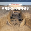 209 | 청양여행 아이들과 가볼만한곳 백제문화체험박물관