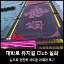 (주)미디어인터랙티브 | 뮤지컬 Club 설화 김무호 ​전찬욱 서도윤 ​이태이 후기