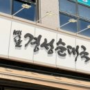 옛날경성순대국 양지점
