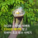 지에스25신대부적점 | 이디야 × 네이버페이 이벤트 2,500원 페이백 받고 두초빙 사먹기
