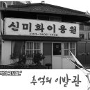 고향이용원 이미지