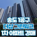 송도 1공구 아파트 경매 더샵 그린워크 1차 추천