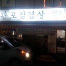 관포삼겹살 | 신분증감별기 체크온((구)암행어사) 설치후기 - 관포삼겹살 (인천시 남동구)
