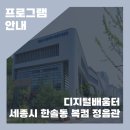 한솔동_복합커뮤니티센터 정음관 이미지
