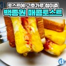 이번 주 주말은 백종원 토스트와 함께! 이미지