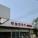 하늘천따지식당